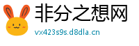 非分之想网